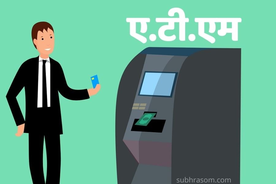 ATM FULL FORM क्या है? ATM कैसे काम करता है? ATM को पहली बार कहा इस्तेमाल किया गया था. एटीएम को किसने बनाया? ATM History